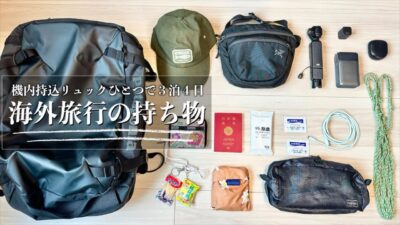 【海外旅行パッキング】リュック1つで行く3泊4日海外旅行のリュックの中身🎒 現地コーデもご紹介 |
