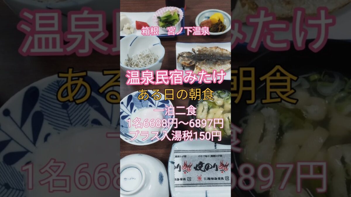 箱根　温泉民宿みたけ　ある日の朝ごはん　激安一泊二食1名泊6688円〜6897円　#箱根 #源泉掛け流し #温泉女子 #温泉 女子　#箱根小涌谷 #自家源泉 #民宿 #温泉　#朝食 #宮ノ下温泉