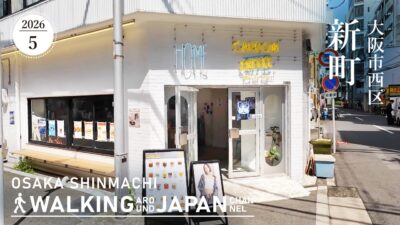 19日【4K/大阪散歩】大阪市西区新町を街歩き Walking around Shinmachi,Osaka,Japan,2026
