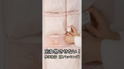 【修学旅行】忘れ物ゼロへ！娘のパッキングが劇的にラクになった🌿神収納グッズ2選🍀  #掃除 #暮らしチャンネル #ハンドメイド