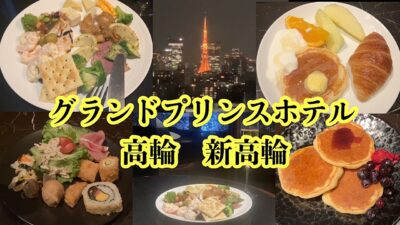 【宿泊記】食べて飲んで。グランドプリンスホテル高輪のクラブフロア。2つのラウンジをハシゴ！ラウンジホッピングが天国