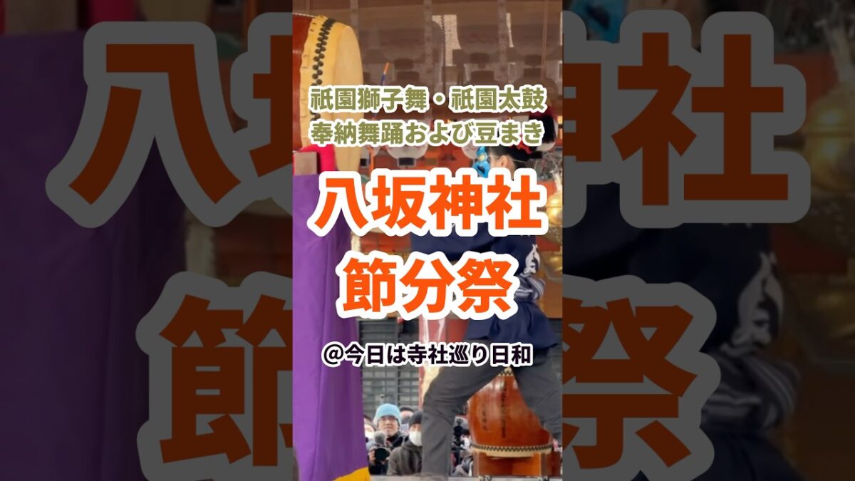 【京都観光】八坂神社の節分祭｜祇園獅子舞・祇園太鼓の奉納舞踊および豆まきの様子 2024/02/03