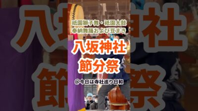 【京都観光】八坂神社の節分祭｜祇園獅子舞・祇園太鼓の奉納舞踊および豆まきの様子 2024/02/03
