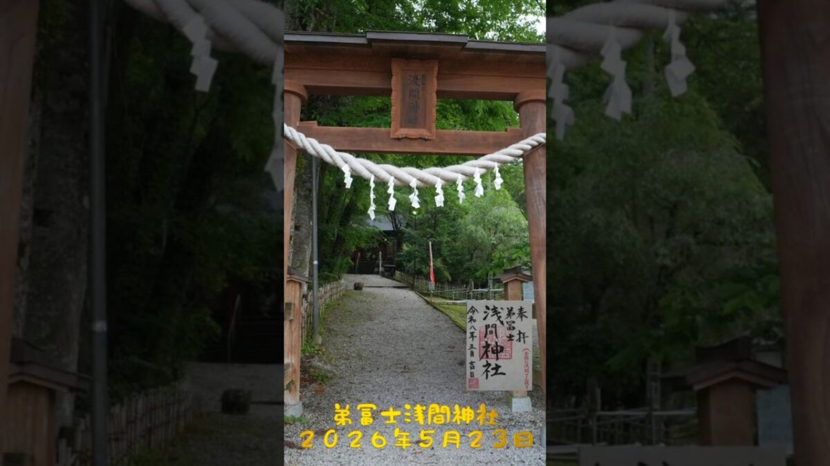2026/05/23 弟冨士浅間神社 #埼玉県 #神社仏閣巡り #御朱印 #shorts
