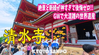 2026/5/4 (祝月) ☀️GW中の京都観光Vlog☀️ 世界遺産『清水寺』で感じた混雑と感動のギャップ!!「来て良かった!!」と思えた瞬間・・・/京都Vlog/Kyoto walk [京都4K]