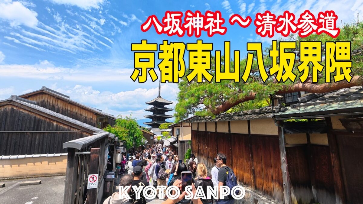 2026/5/4 (祝月) ⛩️GW中の京都観光Vlog☀️ 混雑覚悟!!世界遺産『清水寺』へ向かう定番ルートを歩く 八坂神社〜八坂の塔〜清水参道 /京都Vlog/Kyoto walk [京都4K]