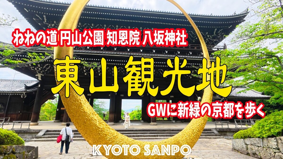 2026/5/4 (祝月) ☀️GWに新緑の京都Vlog☀️ 新緑が眩しすぎる名所さんぽ 季節の変わる瞬間を感じた日・・・/京都Vlog/新緑の京都/新緑さんぽ/Kyoto walk [京都4K]