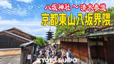 2026/5/4 (祝月) ⛩️GW中の京都観光Vlog☀️ 混雑覚悟!!世界遺産『清水寺』へ向かう定番ルートを歩く 八坂神社〜八坂の塔〜清水参道 /京都Vlog/Kyoto walk [京都4K]