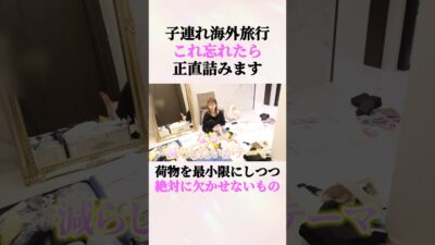 【海外旅行】2児ママが断言！パッキングで「これだけは忘れるな」第1位とは？ #愛沢えみり #shorts