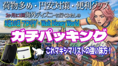 【パッキング完全版】2ヶ月に1回海外ディズニーに行く私のガチパッキング！8泊10日の全荷物公開