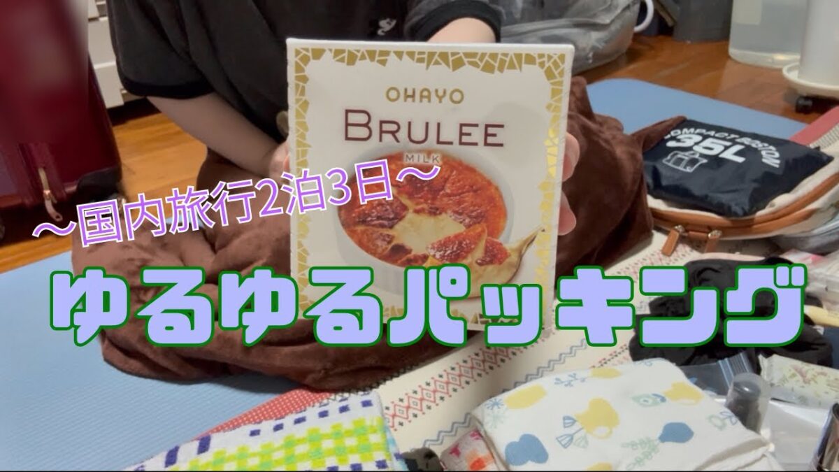 【パッキング】2泊3日国内旅行のお喋りパッキング