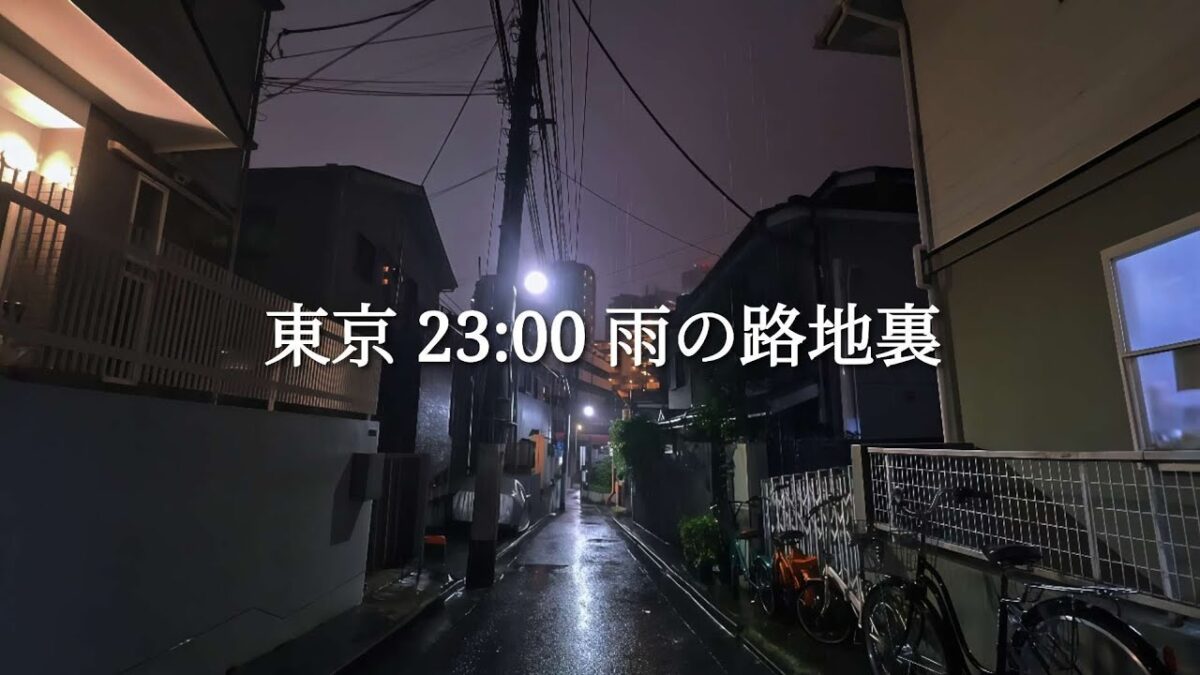 23時の東京路地裏｜雨音に包まれる夜散歩 @CalmTokyoNights