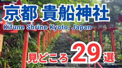【京都観光】貴船神社の見どころ29選【完全ガイド】