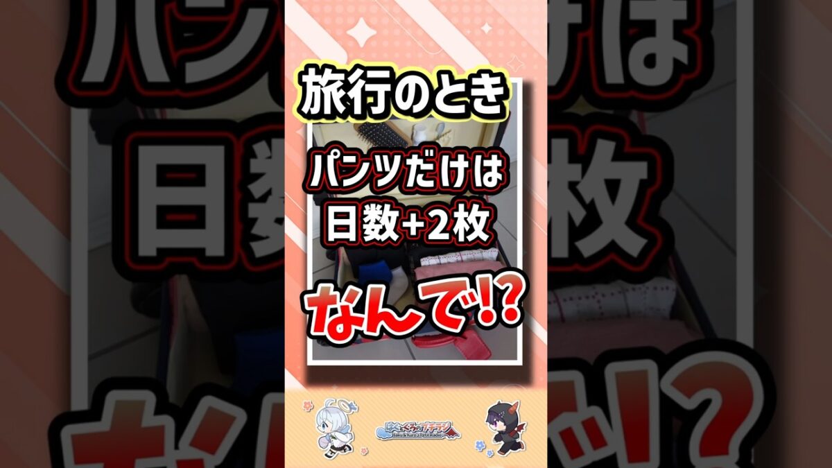 【あるある】旅行ではパンツを「日数＋2枚」持っていくww #shorts #雑学