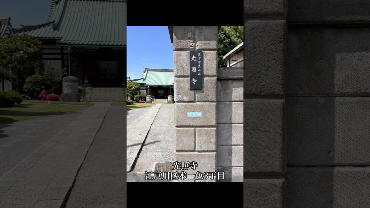 光照寺(江戸川区本一色3丁目）　神社仏閣巡り
