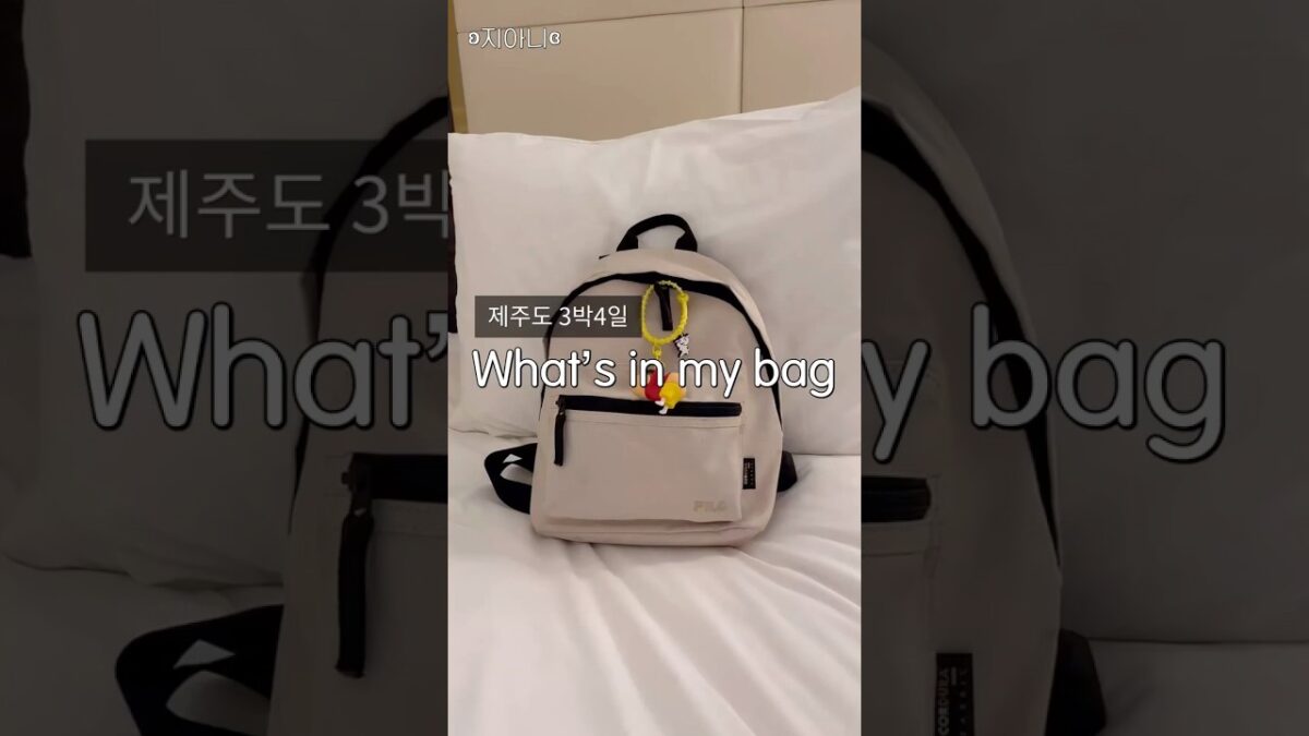 『제주도 3박4일 What’s in my bag』#제주도#3박4일#왓츠인마이백