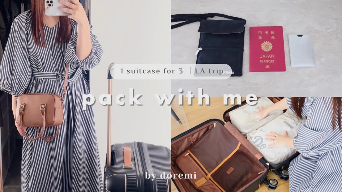 〔パッキング〕3泊5日LA旅行✈️家族3人分の荷物をスーツケース1つに🧳