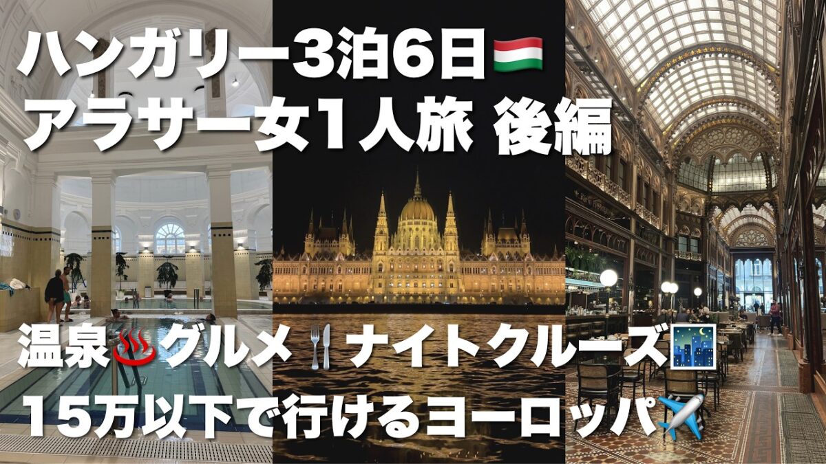 【アラサー女一人旅】ブダペスト3泊6日！名物フォアグラやスイーツ、混浴温泉から夜のドナウ川クルーズまで全て満喫してきた【ハンガリー後編】