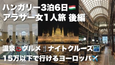 【アラサー女一人旅】ブダペスト3泊6日！名物フォアグラやスイーツ、混浴温泉から夜のドナウ川クルーズまで全て満喫してきた【ハンガリー後編】