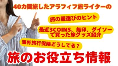 旅のお役立ち情報【服選びのヒント・最近買った旅グッズ・海外旅行保険】3COINS/無印/ダイソー