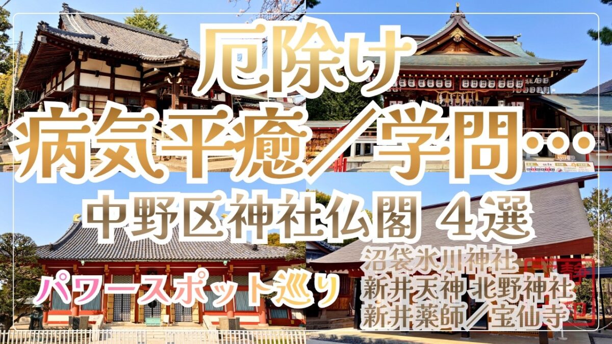 中野のパワースポットを巡る｜神社仏閣4選／沼袋氷川神社・新井天神・新井薬師・宝仙寺（東京都中野区）