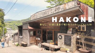 【箱根/大人 女ひとり旅】車なしで行く日帰り温泉、カフェ巡り、森メシ、ナラヤカフェ、箱根湯寮　　　　40代｜ 50代｜60代｜アラフィフ｜アラフォー｜アラカン｜一人旅｜グルメ｜ASMR