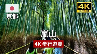 【4K 京都步行遊覽】嵐山