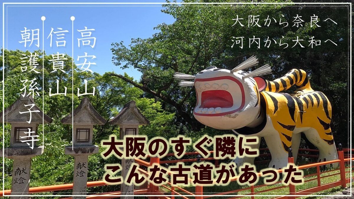 【4K 高安山・信貴山】山を越える古道旅 ― 河内から大和へ　大阪の低山を楽しむ