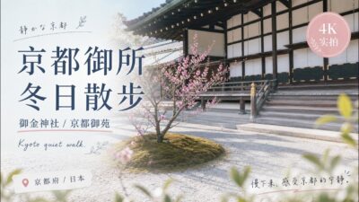 京都冬日慢慢走｜御金神社・足腰神社・京都御苑・京都御所，安静清晨散步 4K