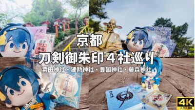 【4K 京都Vlog】刀剣御朱印めぐり第15弾｜三日月宗近・宗三左文字・骨喰藤四郎・鶴丸国永ゆかりの神社へ｜髭切＆膝丸 同時展示も