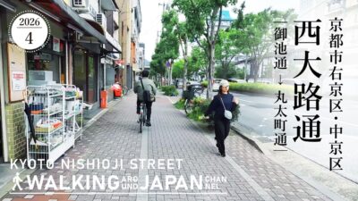 【4K/京都散歩】京都市右京区・中京区西大路通(御池通～丸太町通)を街歩き Walking around Nishioji street,Kyoto,Japan,2026