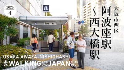 【4K/大阪散歩】大阪市西区阿波座駅～西大橋駅を街歩き Walking around Sakuragawa to Awaza to NishiOhashiい,Osaka,Japan,2026