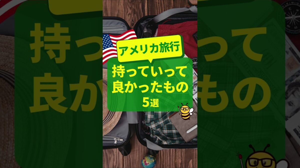 アメリカ旅行に持っていって良かったもの5選🧳後悔しないために絶対チェック✈️ #アメリカ旅行 #持ち物リスト #ワールドカップ2026 #アメリカeSIM #パッキング