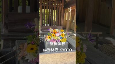 座禅体験@勝林寺【大人旅にオススメ】 #50代女性 #京都観光 #旅