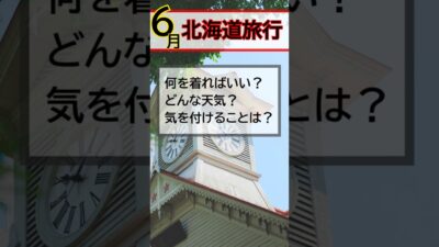 【6月の北海道旅行】服装・天気・注意点を徹底解説！道民が教える『パッキングの正解』