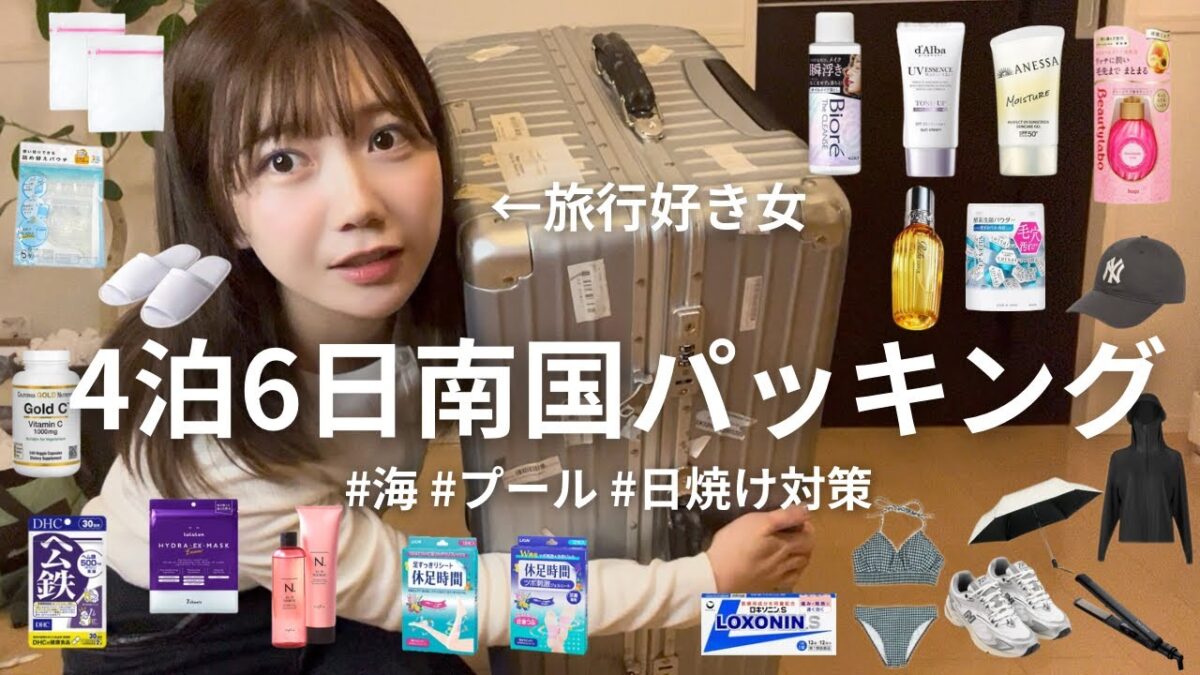 【パッキング】４泊6日で南国に行くので、旅行好き女のパッキングを公開します