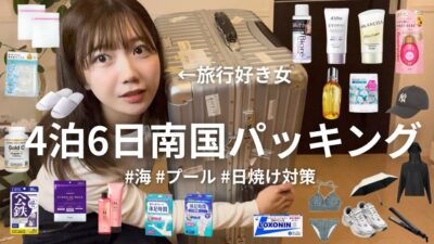 【パッキング】４泊6日で南国に行くので、旅行好き女のパッキングを公開します