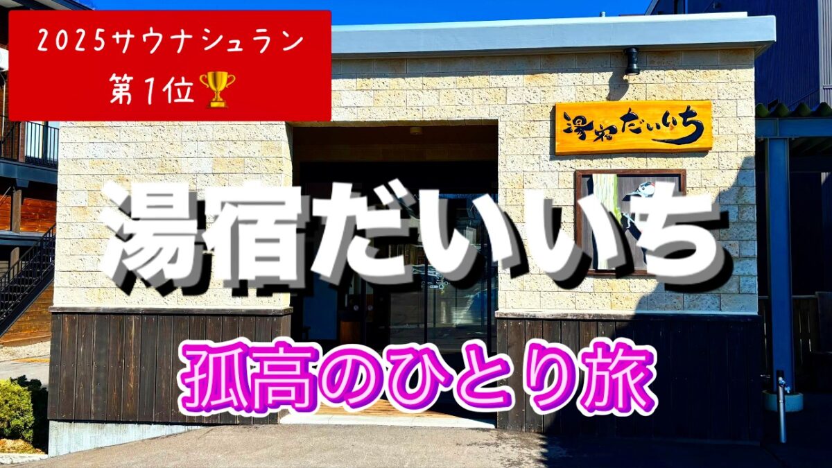 【湯宿だいいち 北海道 中標津町】60代ひとり旅 | グルメ旅 | 養老牛温泉 | 厚岸 | 生牡蠣 | 氏家かきめし | サウナ | サウナスパ健康アドバイザー | 孤高の整う旅