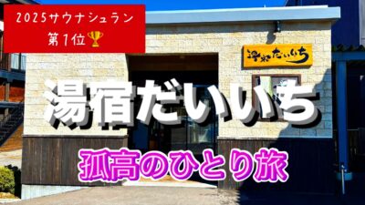 【湯宿だいいち 北海道 中標津町】60代ひとり旅 | グルメ旅 | 養老牛温泉 | 厚岸 | 生牡蠣 | 氏家かきめし | サウナ | サウナスパ健康アドバイザー | 孤高の整う旅