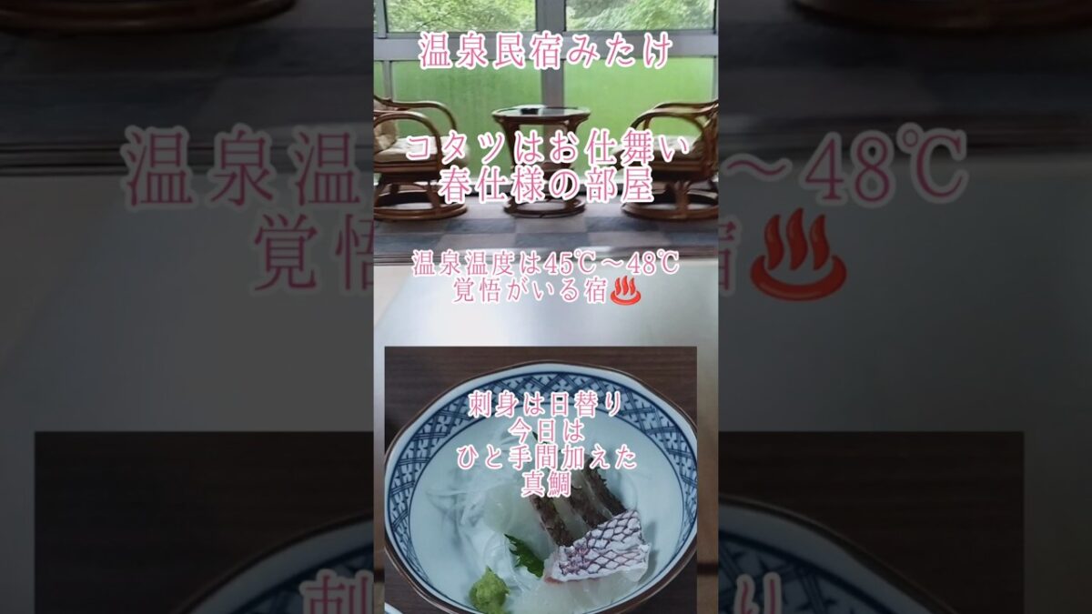 箱根　温泉民宿みたけ　激安!!一泊二食6688円〜6897円　#箱根 #源泉掛け流し #温泉旅行 #温泉女子 #温泉 女子　#箱根小涌谷 #自家源泉 #民宿 #温泉　#宮ノ下温泉　#真鯛　#箱根登山線