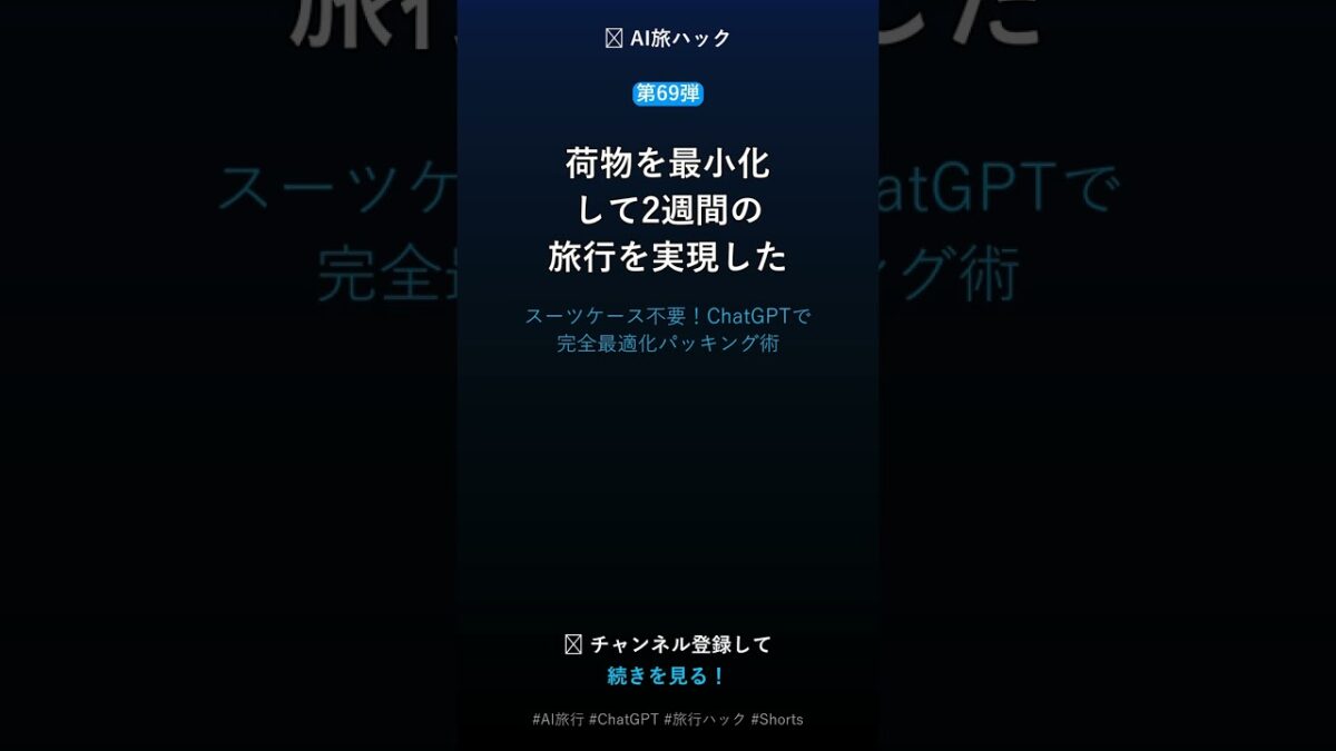 【第69弾】AIで旅行のパッキングを最適化 #Shorts #AI旅行