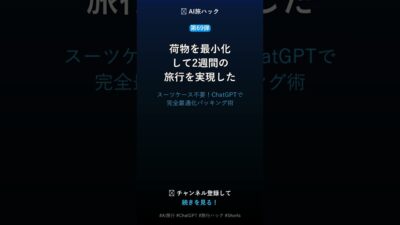【第69弾】AIで旅行のパッキングを最適化 #Shorts #AI旅行