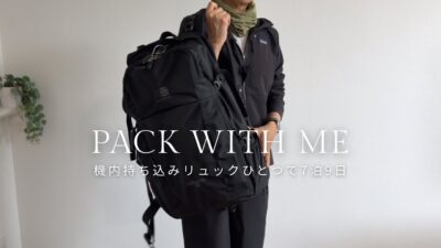 ヨーロッパ7泊9日の持ち物｜機内持込リュックひとつ｜50代主婦の身軽な旅｜パッキング｜pack with me