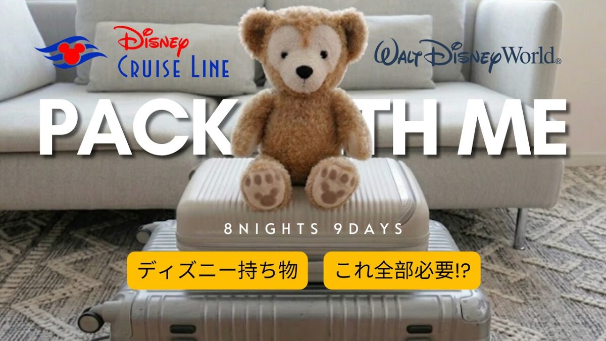 【ディズニー】8泊9日パッキング｜WDW＋クルーズ準備🧳これ全部必要!?（Wish初乗船）