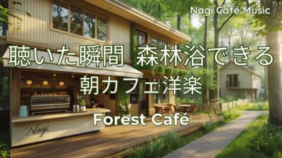 作業用BGM｜聴いた瞬間 森林浴できる朝カフェ洋楽🌿やさしい女性ボーカル4時間【Forest Café】