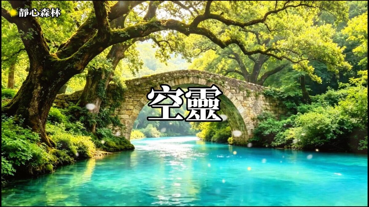 一場聽覺的森林浴，讓乾淨的頻率帶走身體裡所有沉重的負電荷，享受當下  森林 療癒音樂,放鬆音樂,輕音樂,冥想音樂,深度睡眠,舒壓按摩音樂, 睡眠音樂,鋼琴音樂,鋼琴曲,輕音樂,BGM,純音樂,轻音乐