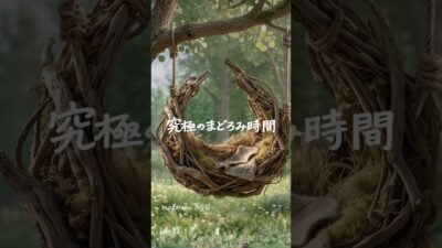 究極のまどろみ時間🌿 不安が消える・森の眠りBGM | 59sec preview