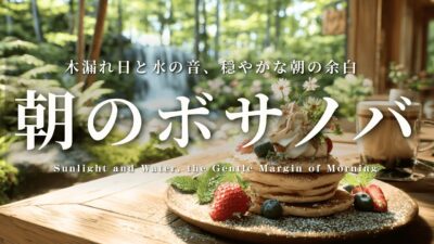 【ボサノバBGM】木漏れ日と水の音、穏やかな朝の余白☕️🌿 心を潤す癒しのピアノ | 作業用・勉強用・リラックス・森林浴 BGM