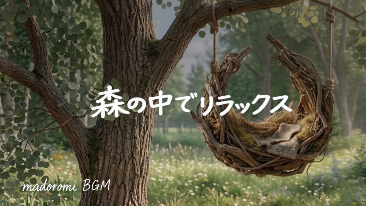 【森林浴BGM】森の中でリラックス｜脳の疲れが取れる・深呼吸できる・心が落ち着く | Forest Relaxation BGM 1Hour