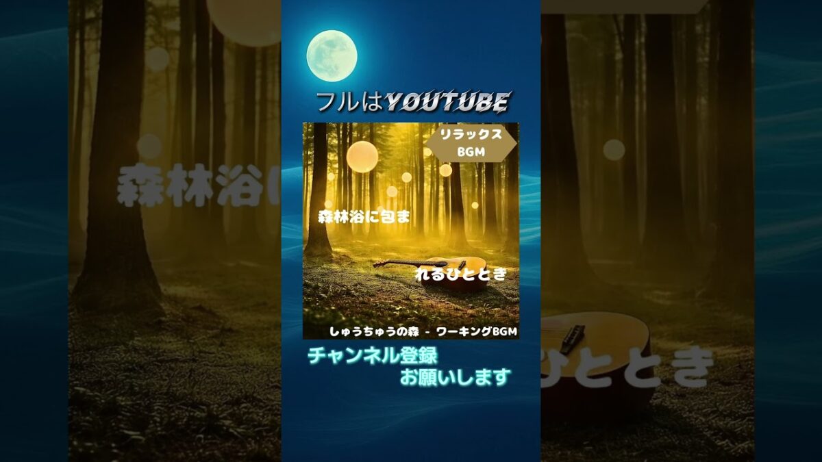 [リラックスBGM]森林浴に包まれるひととき #shorts